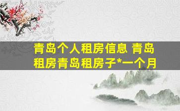 青岛个人租房信息 青岛租房青岛租房子多少钱一个月
